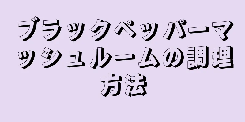 ブラックペッパーマッシュルームの調理方法