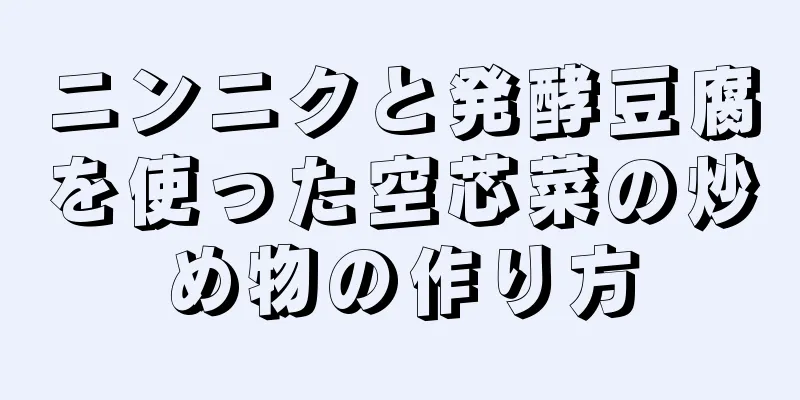 ニンニクと発酵豆腐を使った空芯菜の炒め物の作り方