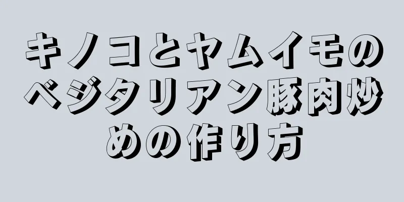 キノコとヤムイモのベジタリアン豚肉炒めの作り方