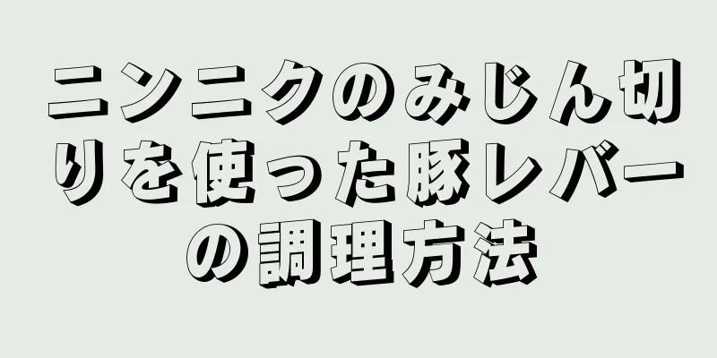 ニンニクのみじん切りを使った豚レバーの調理方法