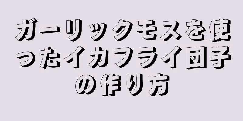 ガーリックモスを使ったイカフライ団子の作り方