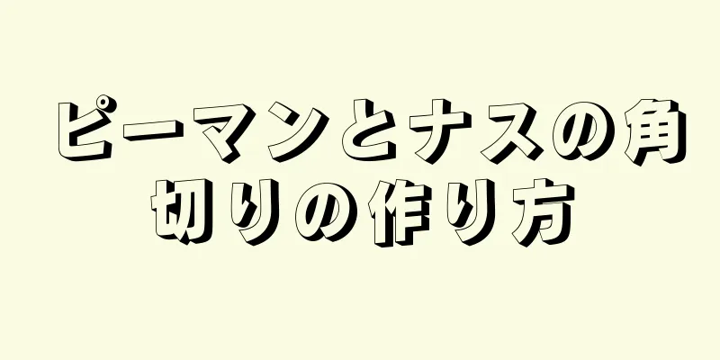 ピーマンとナスの角切りの作り方