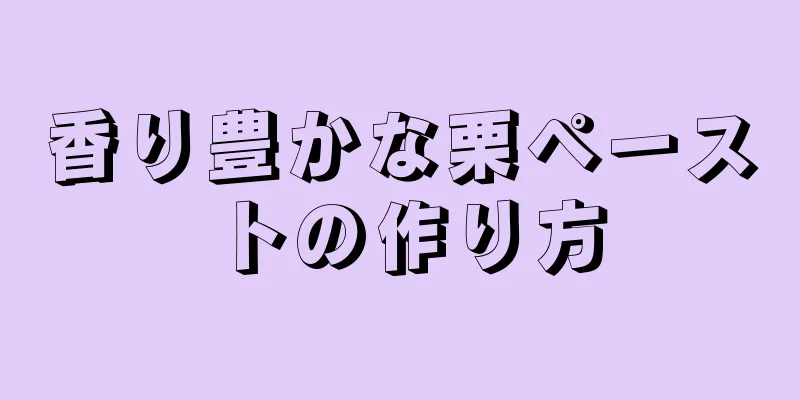 香り豊かな栗ペーストの作り方