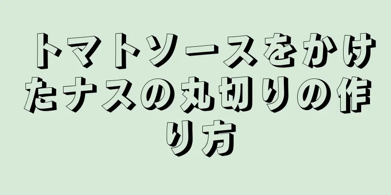 トマトソースをかけたナスの丸切りの作り方