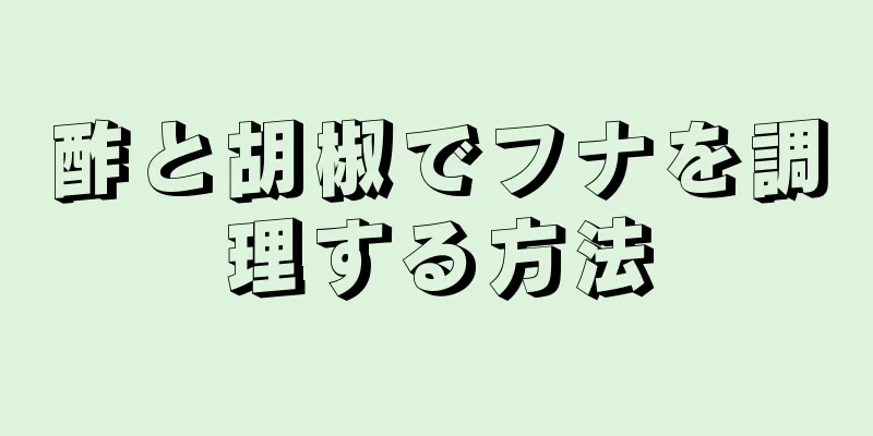 酢と胡椒でフナを調理する方法