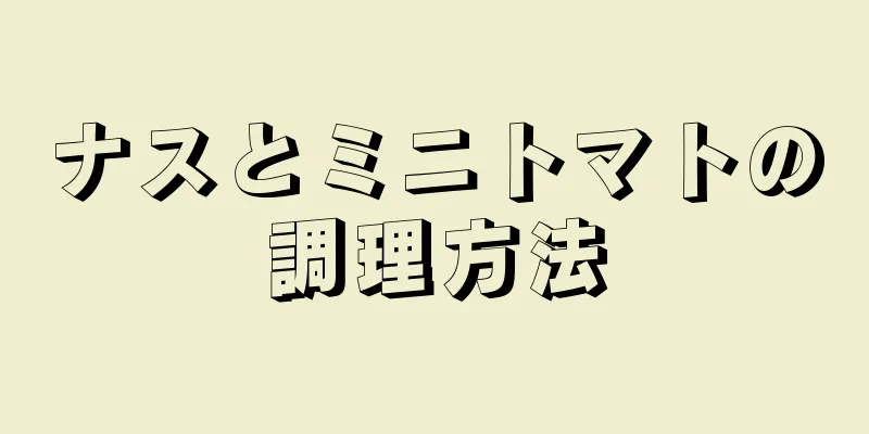 ナスとミニトマトの調理方法