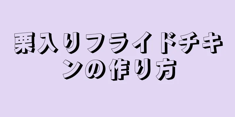 栗入りフライドチキンの作り方