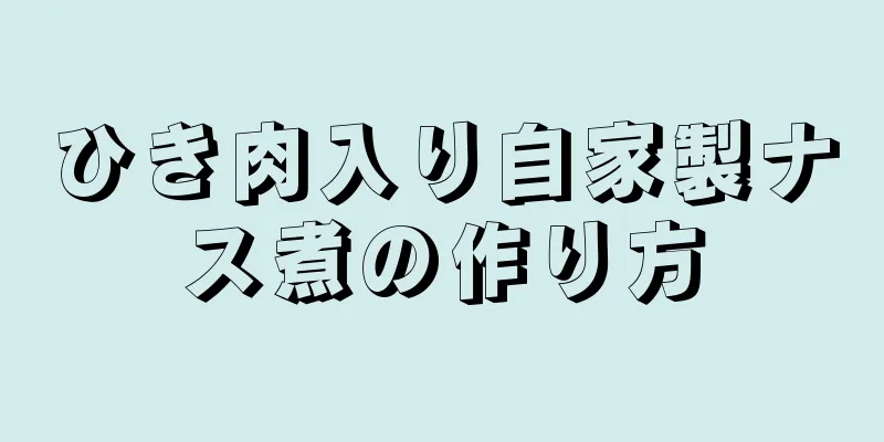 ひき肉入り自家製ナス煮の作り方