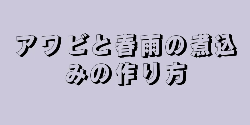 アワビと春雨の煮込みの作り方