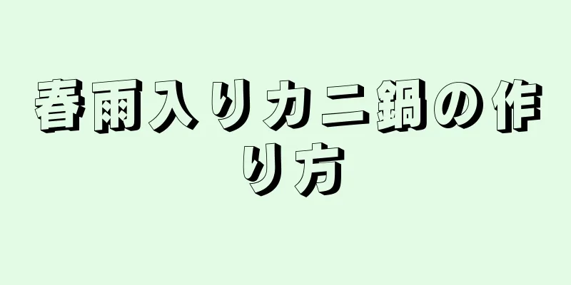 春雨入りカニ鍋の作り方