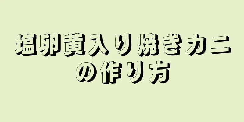 塩卵黄入り焼きカニの作り方