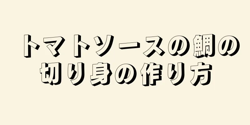 トマトソースの鯛の切り身の作り方