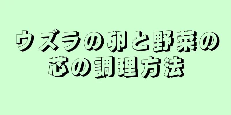 ウズラの卵と野菜の芯の調理方法