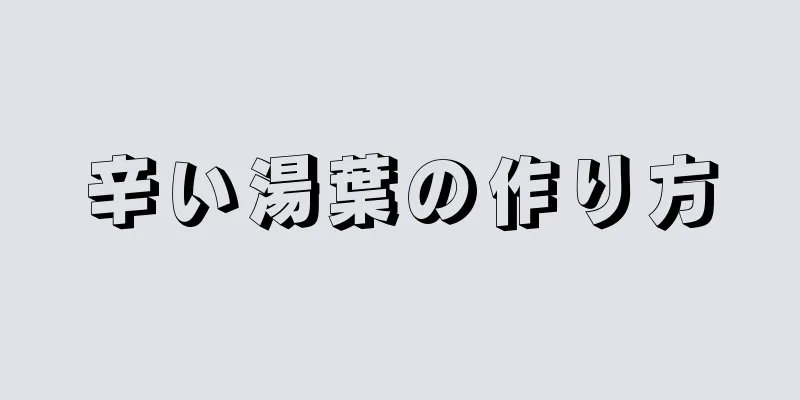 辛い湯葉の作り方