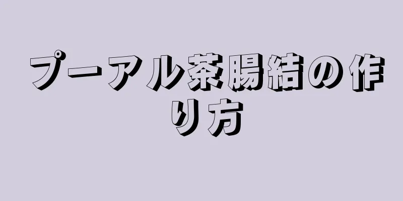 プーアル茶腸結の作り方