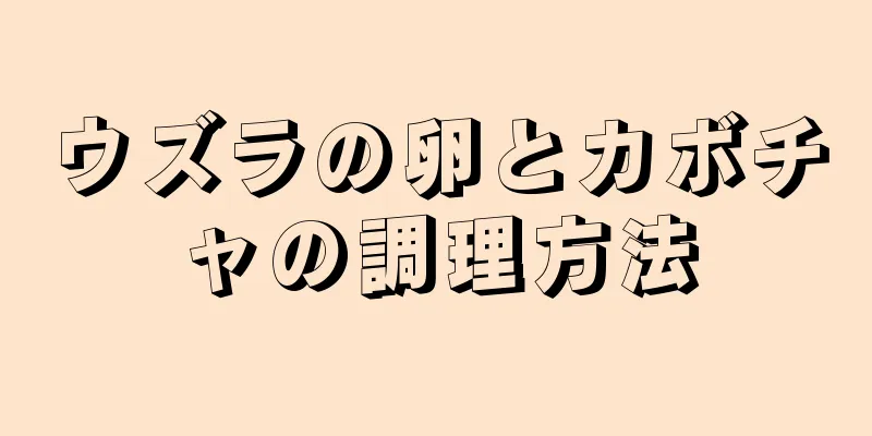 ウズラの卵とカボチャの調理方法