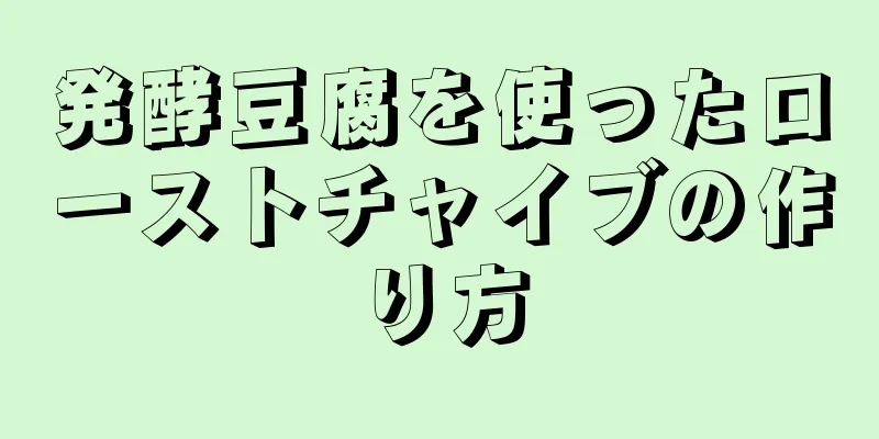 発酵豆腐を使ったローストチャイブの作り方