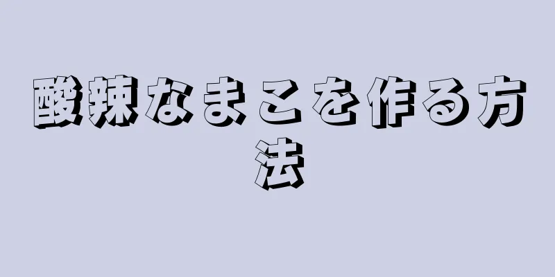 酸辣なまこを作る方法