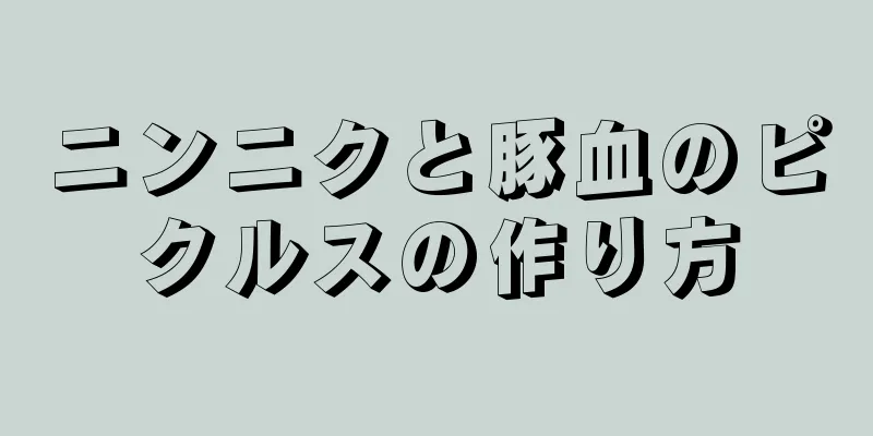 ニンニクと豚血のピクルスの作り方