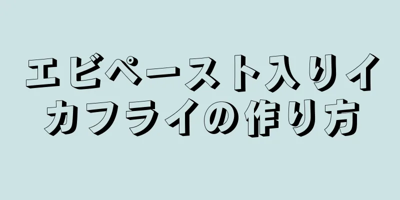 エビペースト入りイカフライの作り方