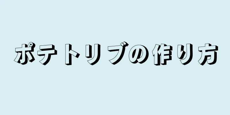 ポテトリブの作り方