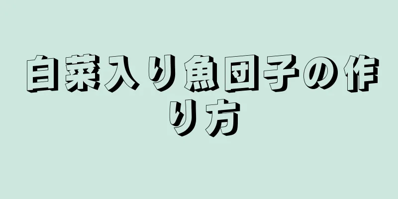 白菜入り魚団子の作り方