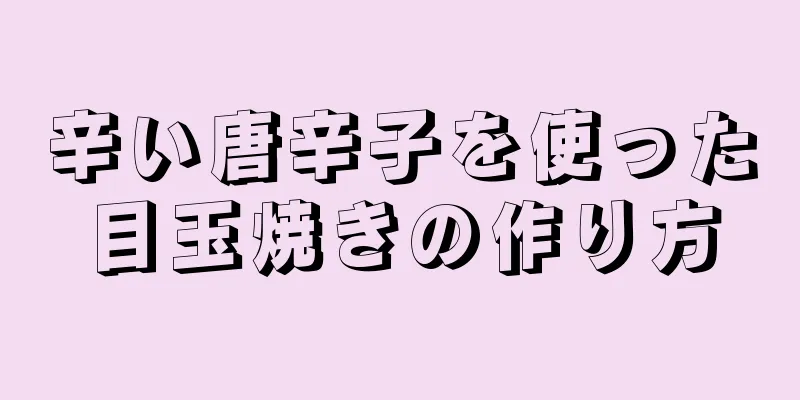 辛い唐辛子を使った目玉焼きの作り方