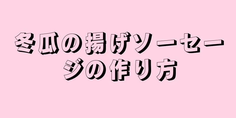 冬瓜の揚げソーセージの作り方