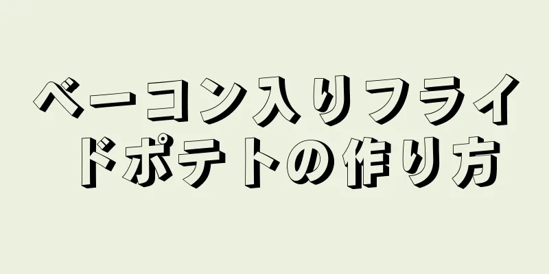 ベーコン入りフライドポテトの作り方