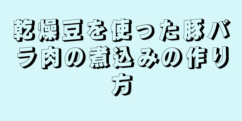 乾燥豆を使った豚バラ肉の煮込みの作り方