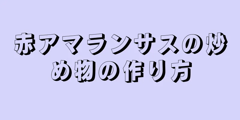 赤アマランサスの炒め物の作り方