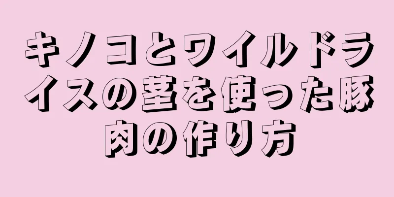 キノコとワイルドライスの茎を使った豚肉の作り方