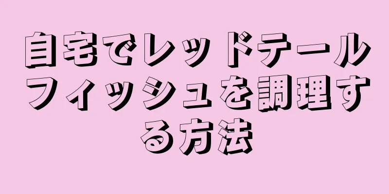 自宅でレッドテールフィッシュを調理する方法