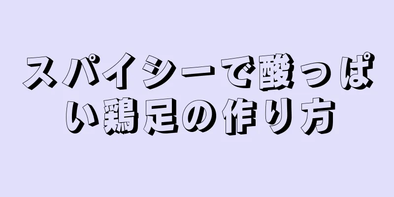 スパイシーで酸っぱい鶏足の作り方