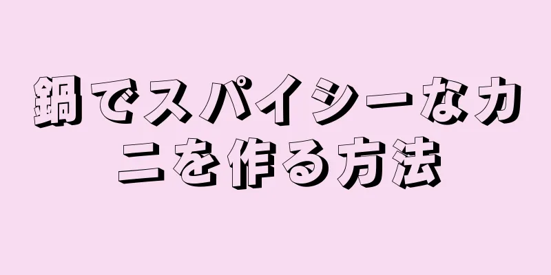 鍋でスパイシーなカニを作る方法