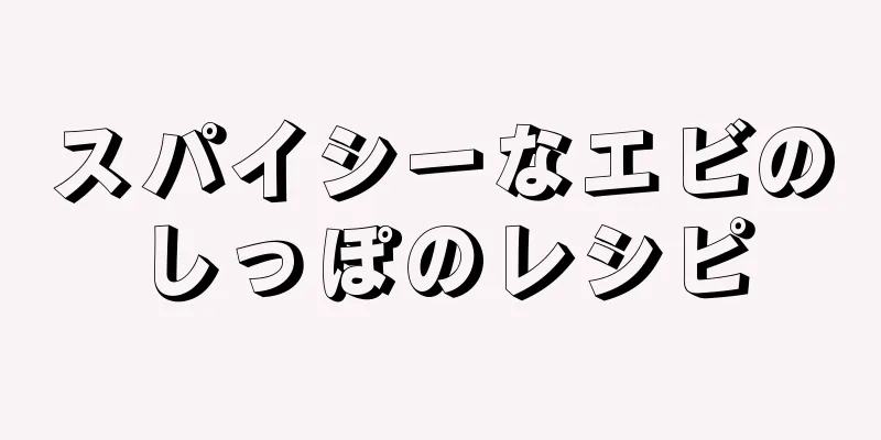 スパイシーなエビのしっぽのレシピ