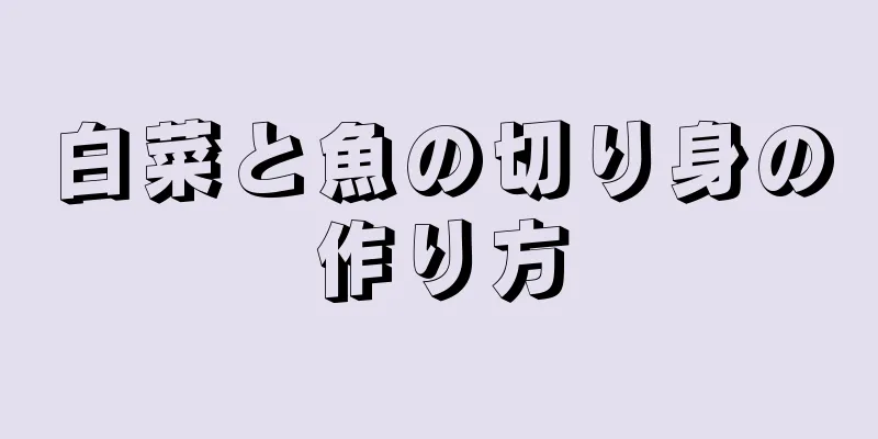 白菜と魚の切り身の作り方