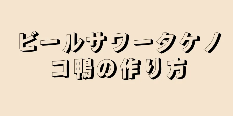 ビールサワータケノコ鴨の作り方