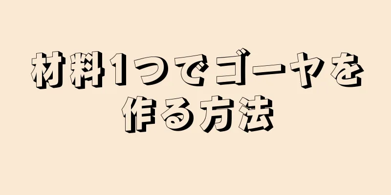 材料1つでゴーヤを作る方法