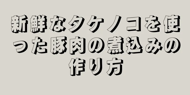 新鮮なタケノコを使った豚肉の煮込みの作り方