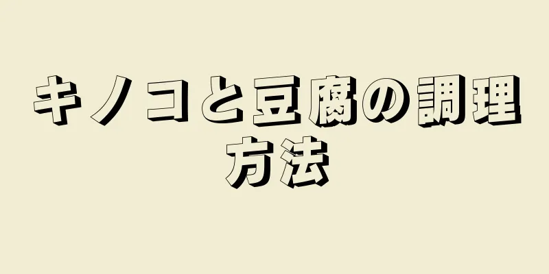 キノコと豆腐の調理方法