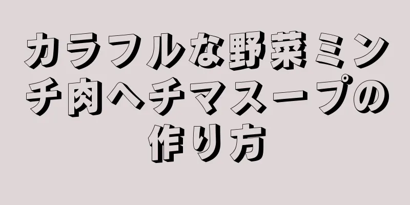 カラフルな野菜ミンチ肉ヘチマスープの作り方