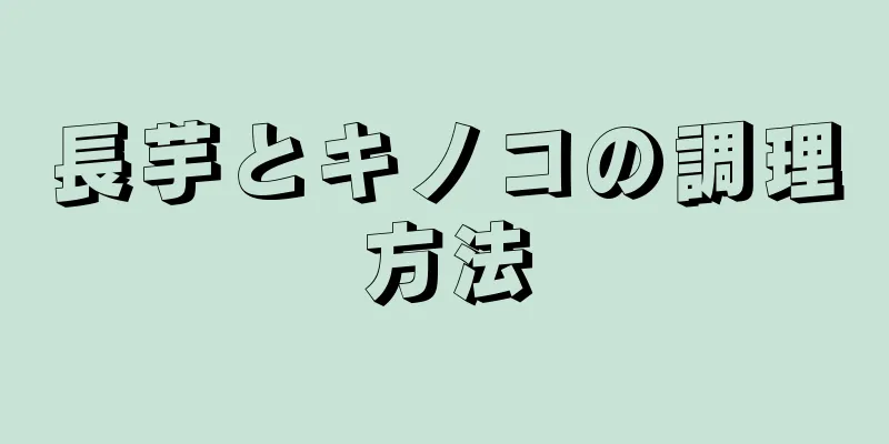 長芋とキノコの調理方法