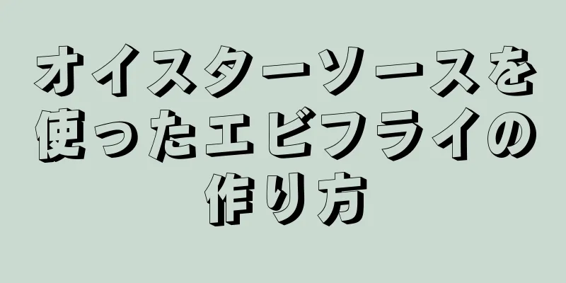 オイスターソースを使ったエビフライの作り方