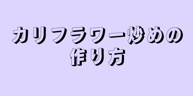 カリフラワー炒めの作り方