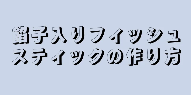 餡子入りフィッシュスティックの作り方