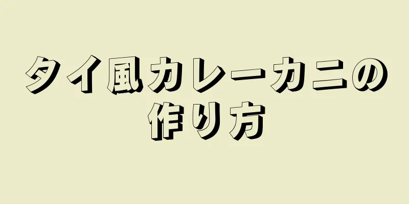 タイ風カレーカニの作り方