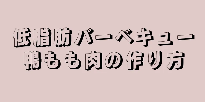 低脂肪バーベキュー鴨もも肉の作り方