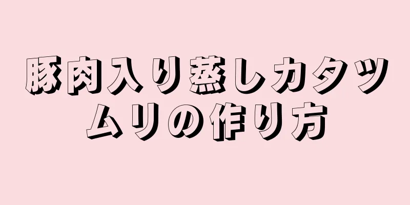 豚肉入り蒸しカタツムリの作り方