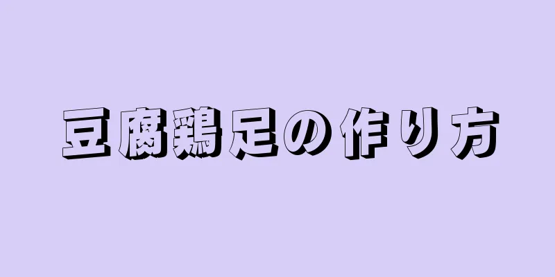 豆腐鶏足の作り方